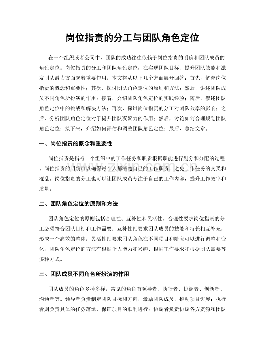 岗位职责的分工与团队角色定位.docx_第1页