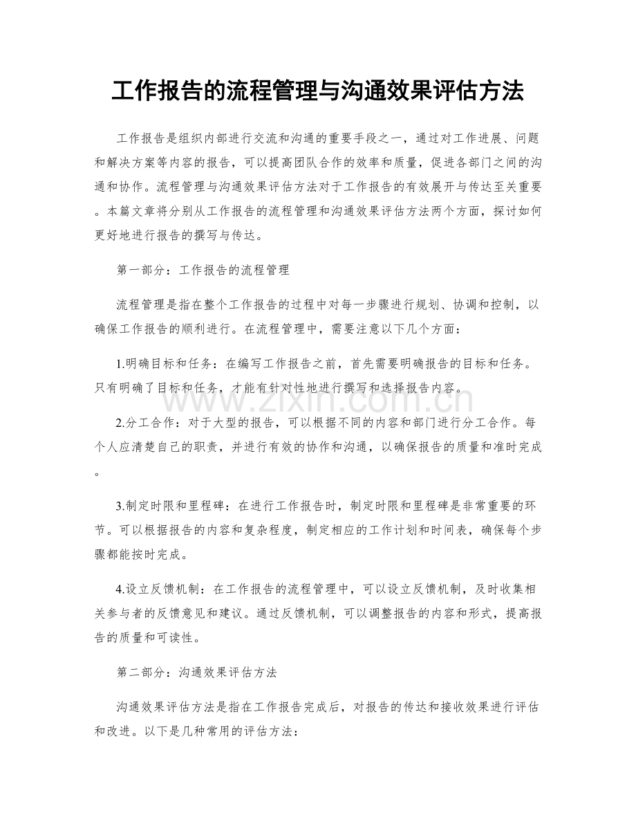 工作报告的流程管理与沟通效果评估方法.docx_第1页