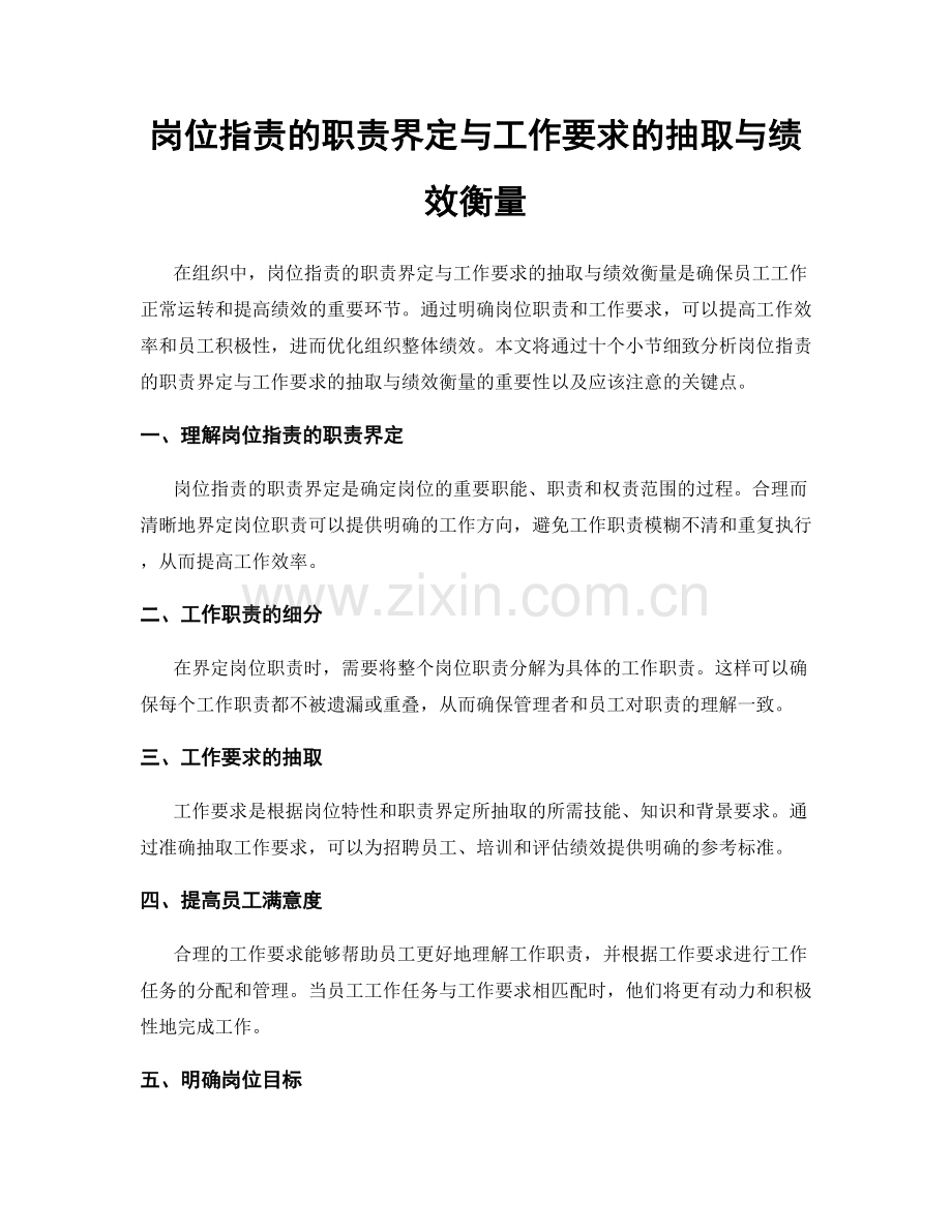 岗位职责的职责界定与工作要求的抽取与绩效衡量.docx_第1页