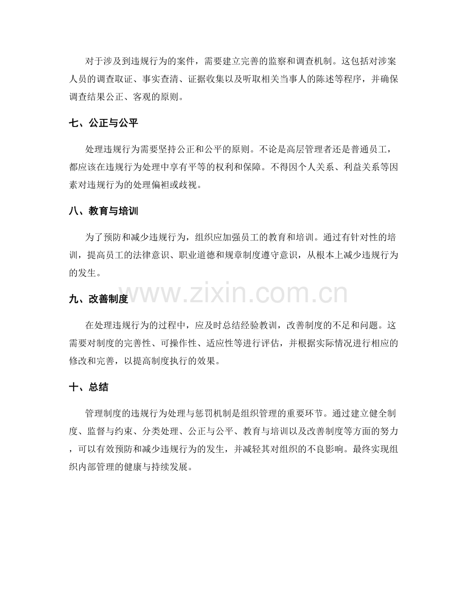 管理制度的违规行为处理与惩罚机制.docx_第2页
