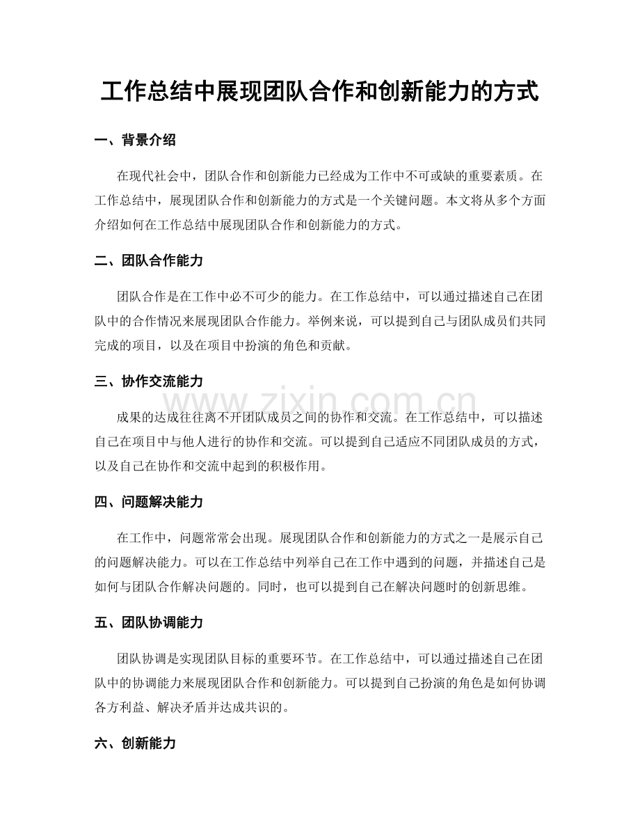 工作总结中展现团队合作和创新能力的方式.docx_第1页