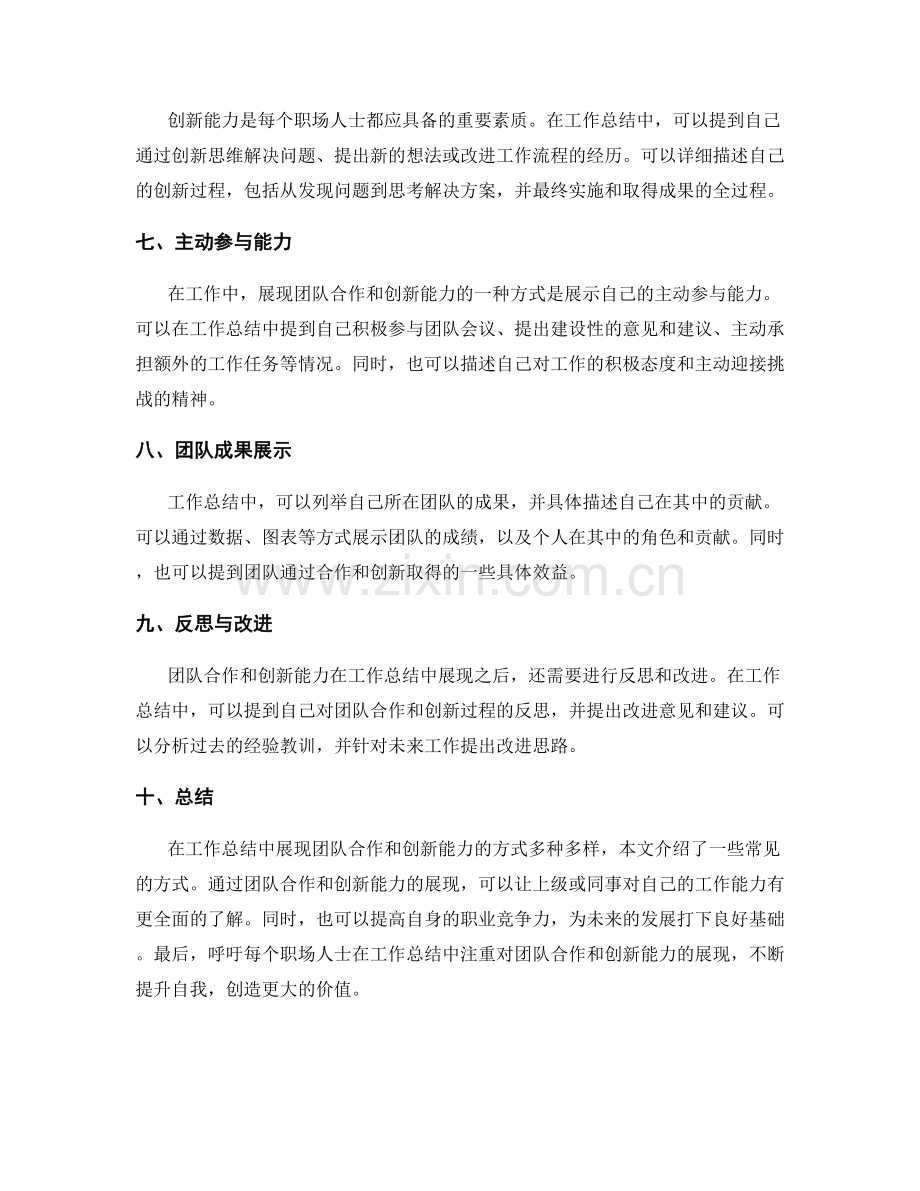 工作总结中展现团队合作和创新能力的方式.docx_第2页