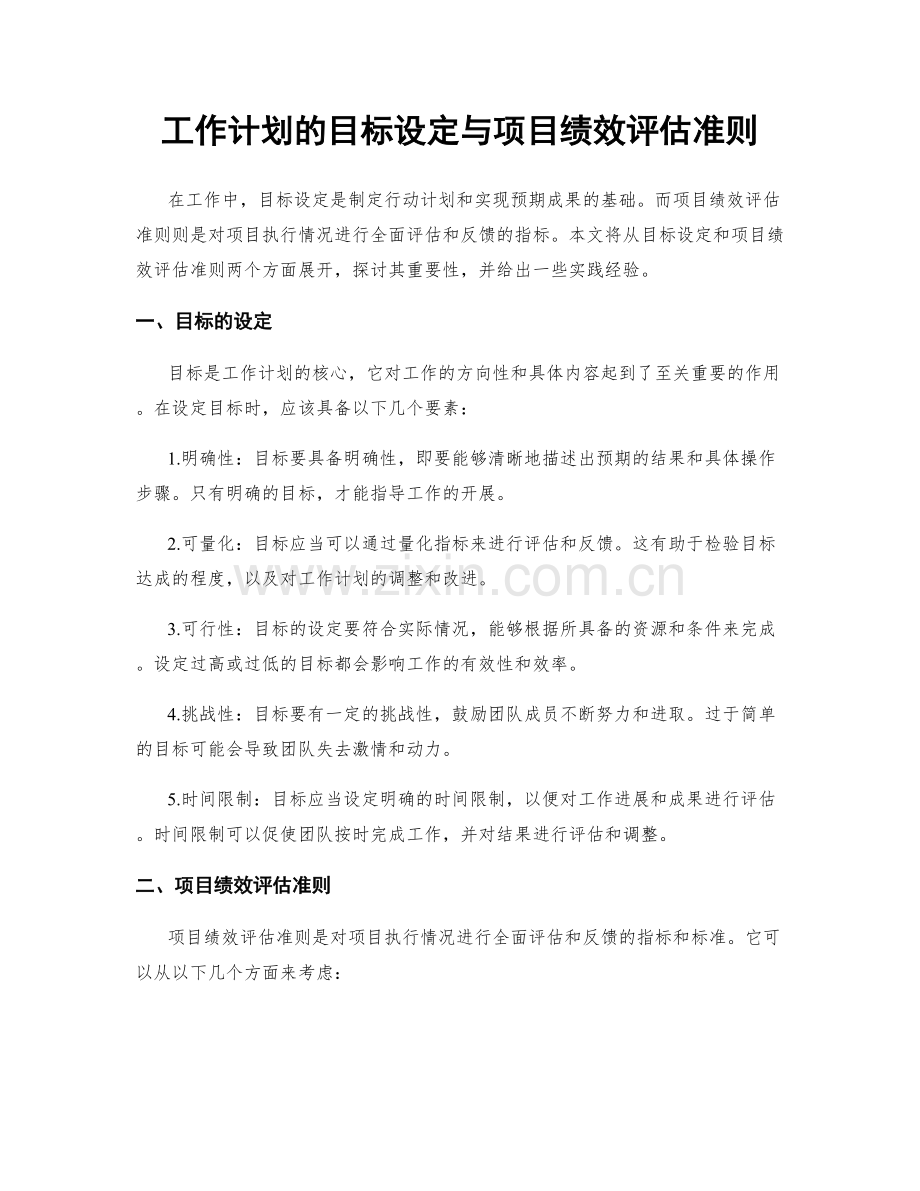 工作计划的目标设定与项目绩效评估准则.docx_第1页