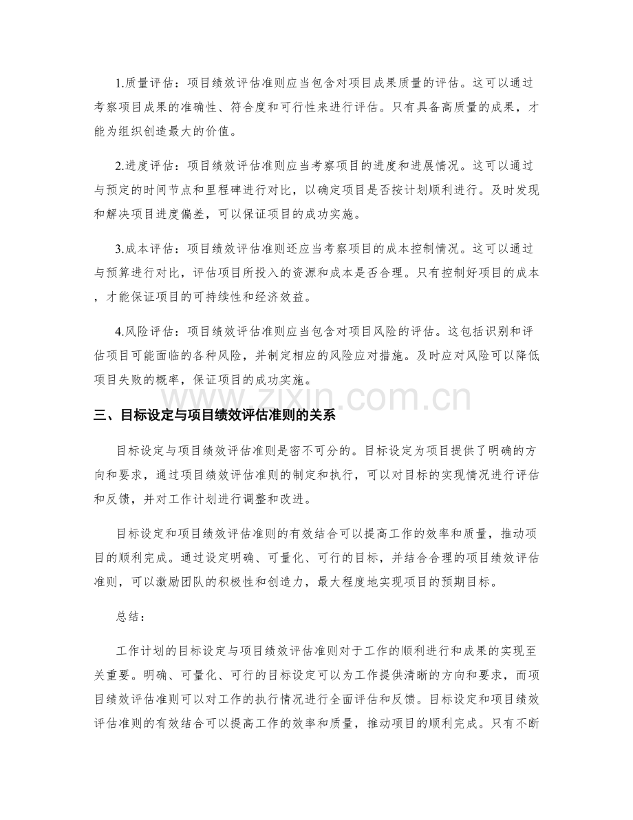 工作计划的目标设定与项目绩效评估准则.docx_第2页