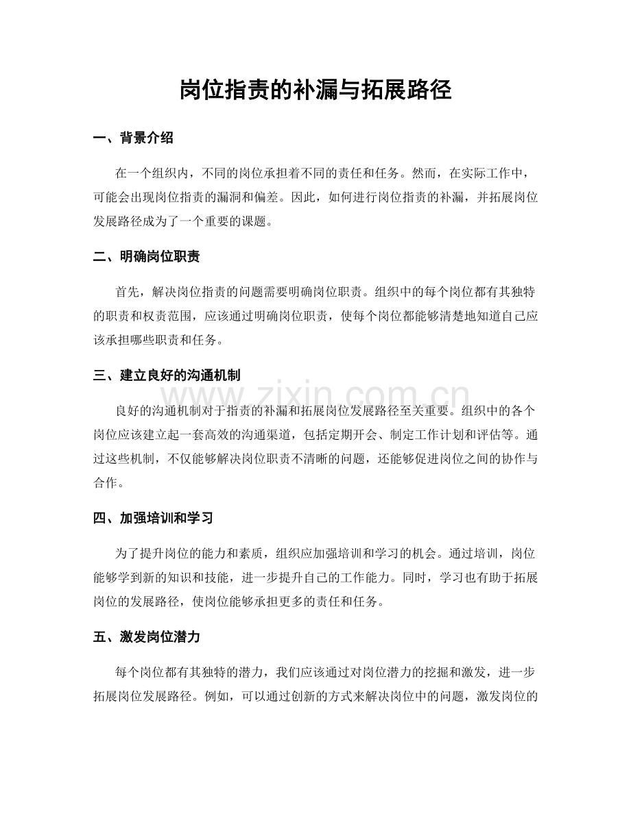 岗位职责的补漏与拓展路径.docx_第1页