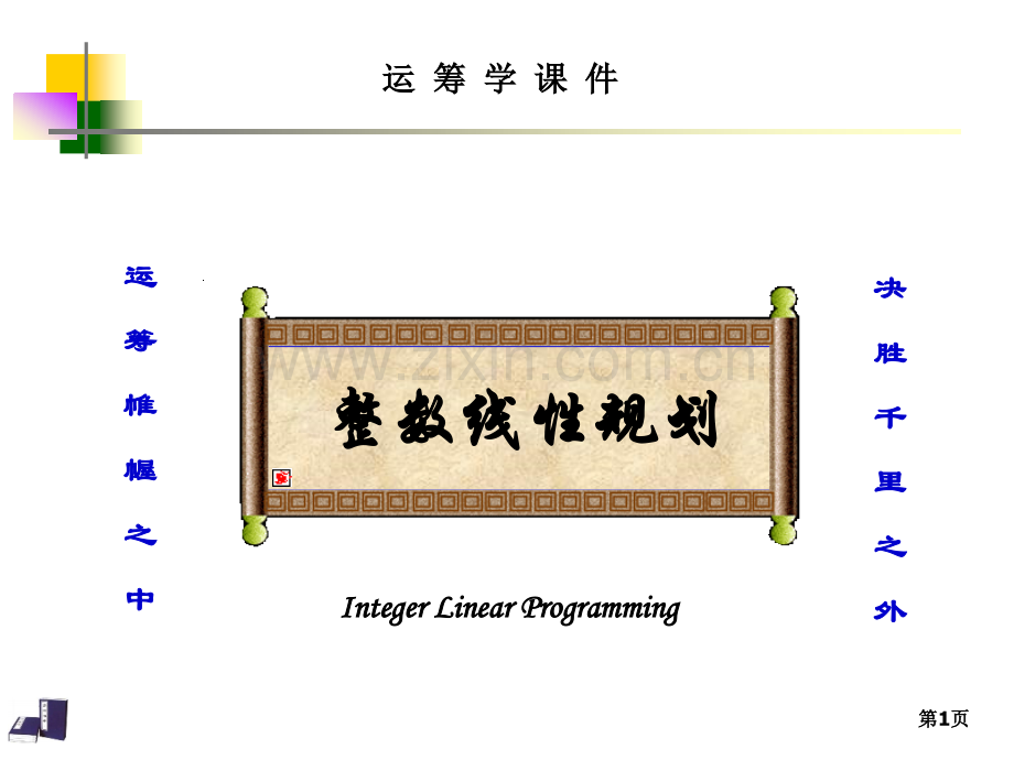 运筹学整数线性规划.pptx_第1页