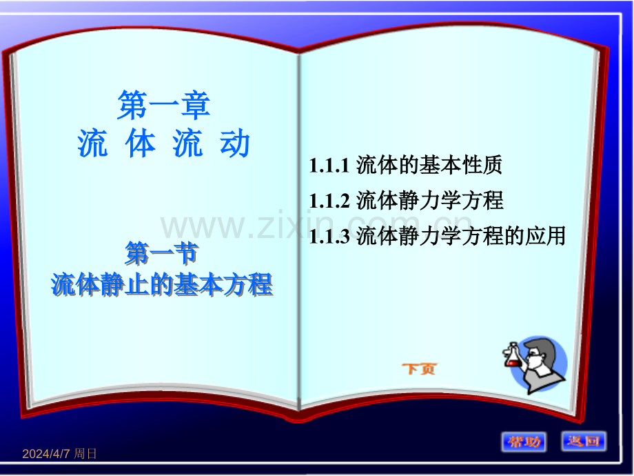 化工原理流体流动.pptx_第1页