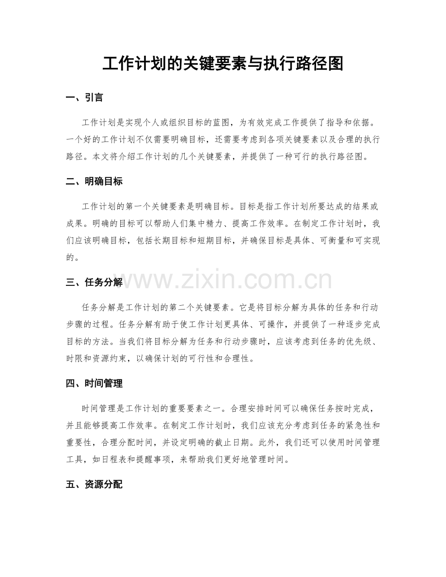 工作计划的关键要素与执行路径图.docx_第1页