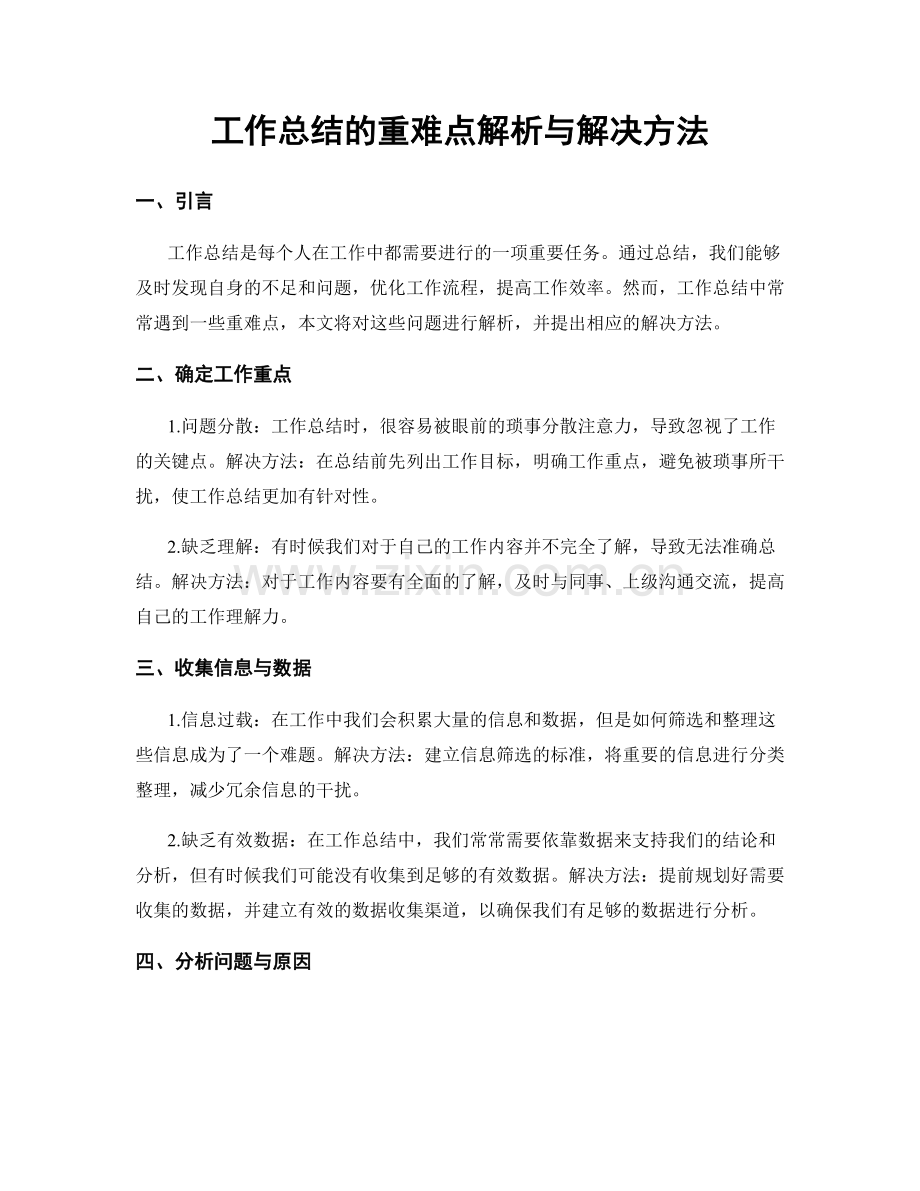 工作总结的重难点解析与解决方法.docx_第1页