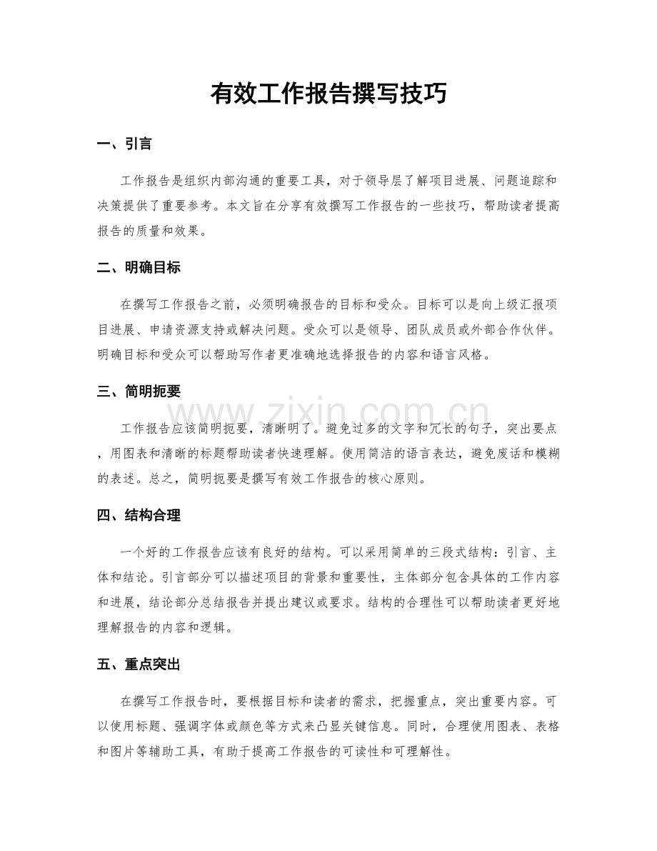 有效工作报告撰写技巧.docx_第1页