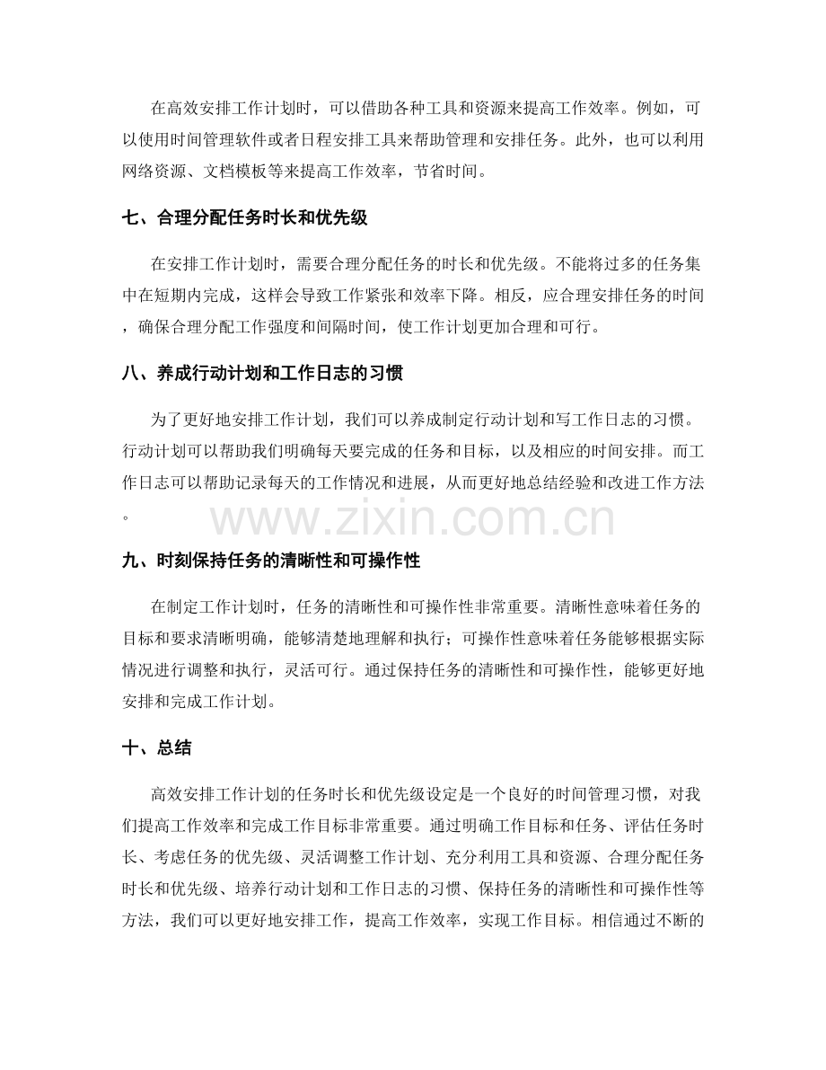 高效安排工作计划的任务时长和优先级设定.docx_第2页