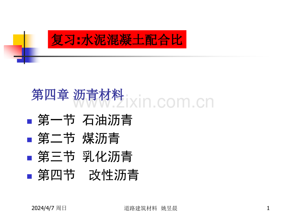 沥青材料.pptx_第1页