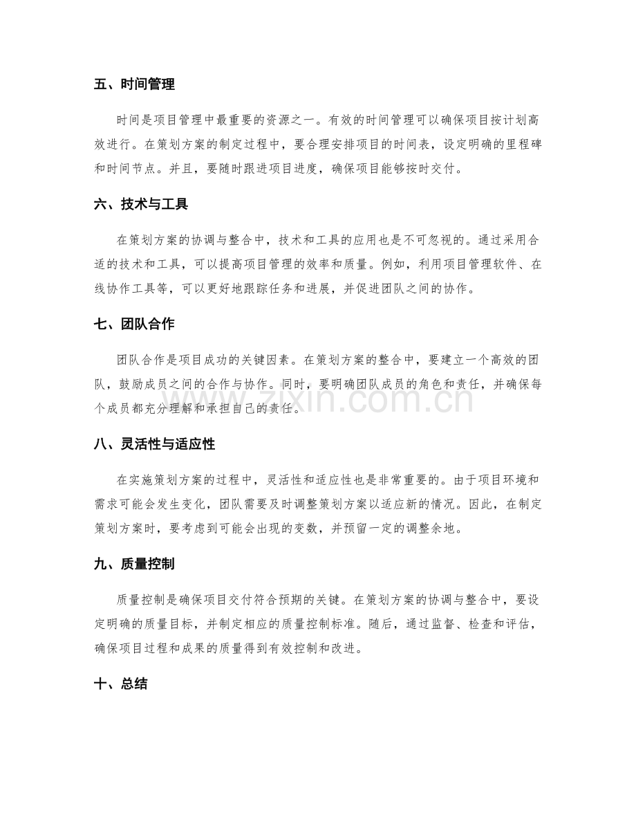 策划方案的协调与整合技巧.docx_第2页
