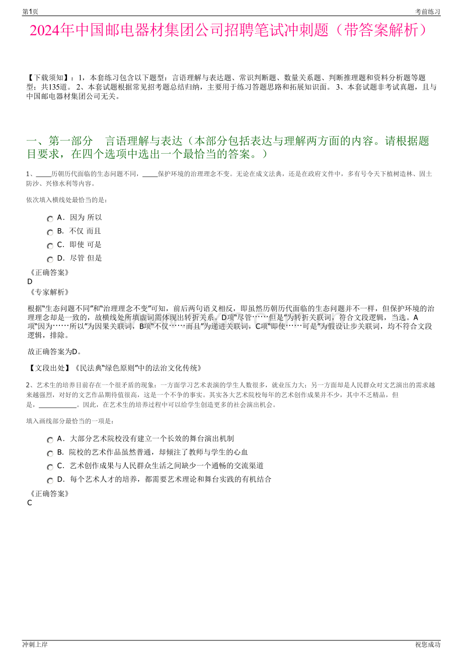 2024年中国邮电器材集团公司招聘笔试冲刺题（带答案解析）.pdf_第1页