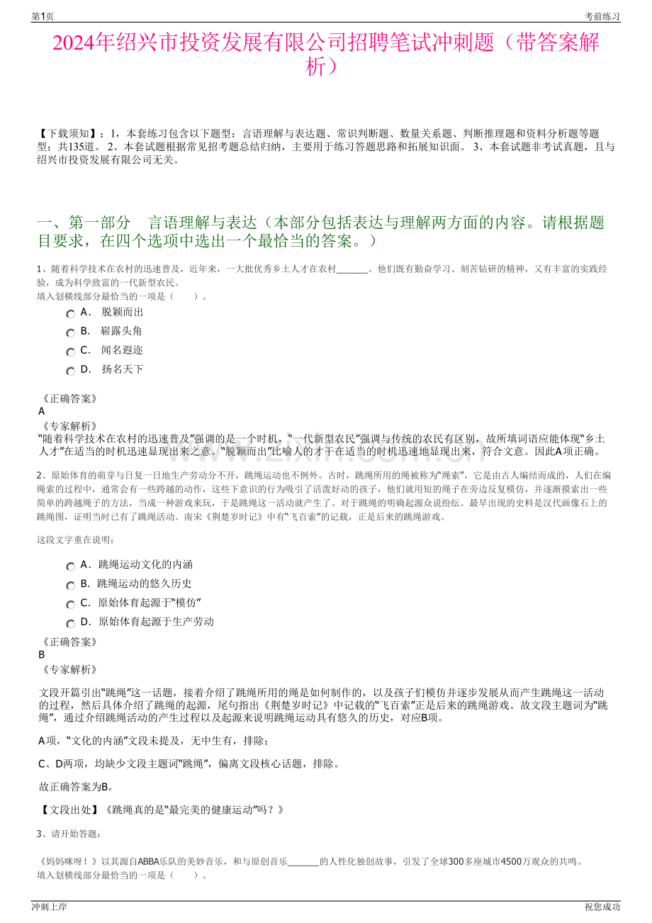 2024年绍兴市投资发展有限公司招聘笔试冲刺题（带答案解析）.pdf_第1页