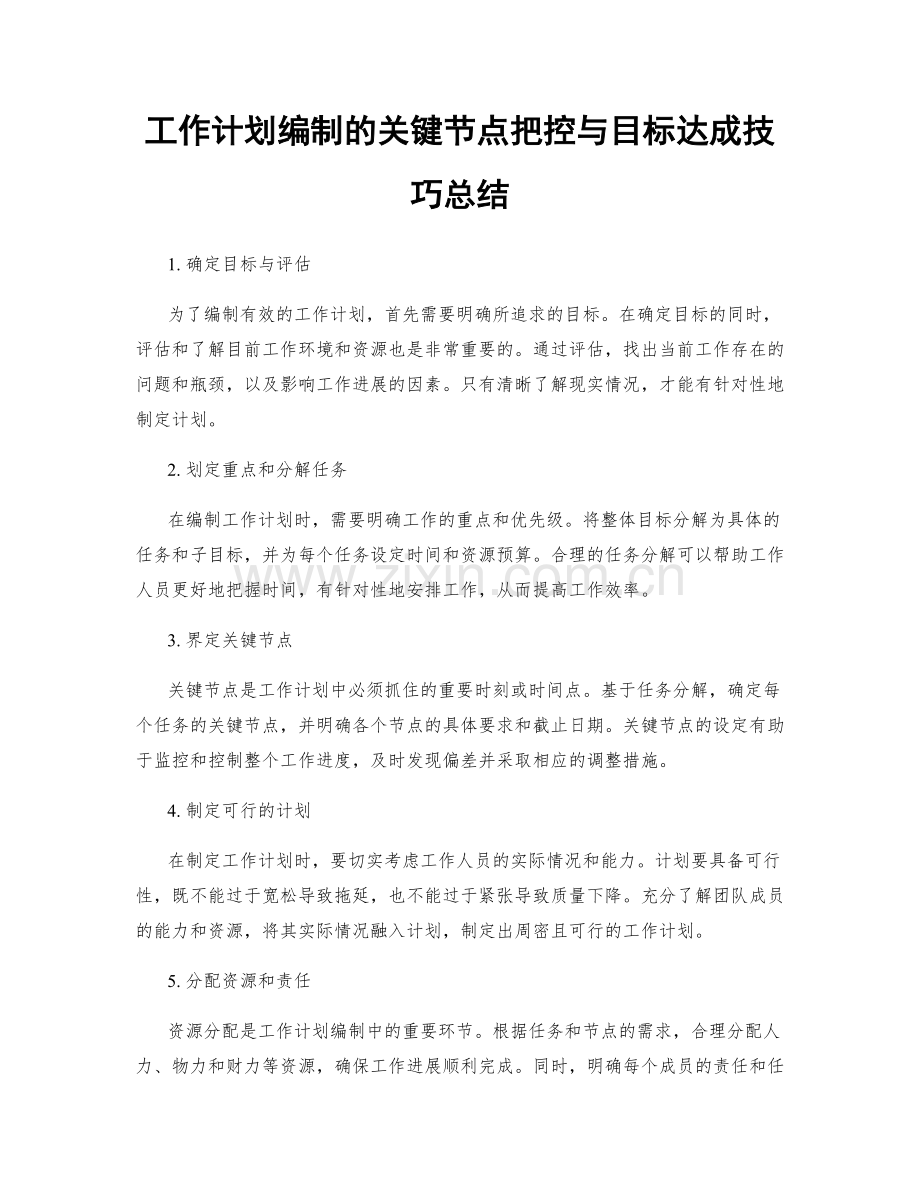 工作计划编制的关键节点把控与目标达成技巧总结.docx_第1页