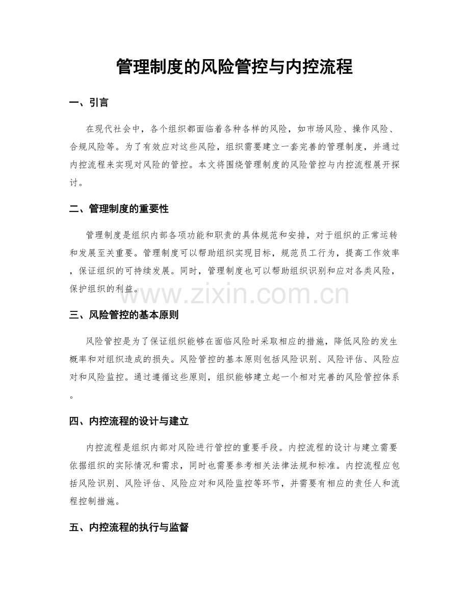 管理制度的风险管控与内控流程.docx_第1页