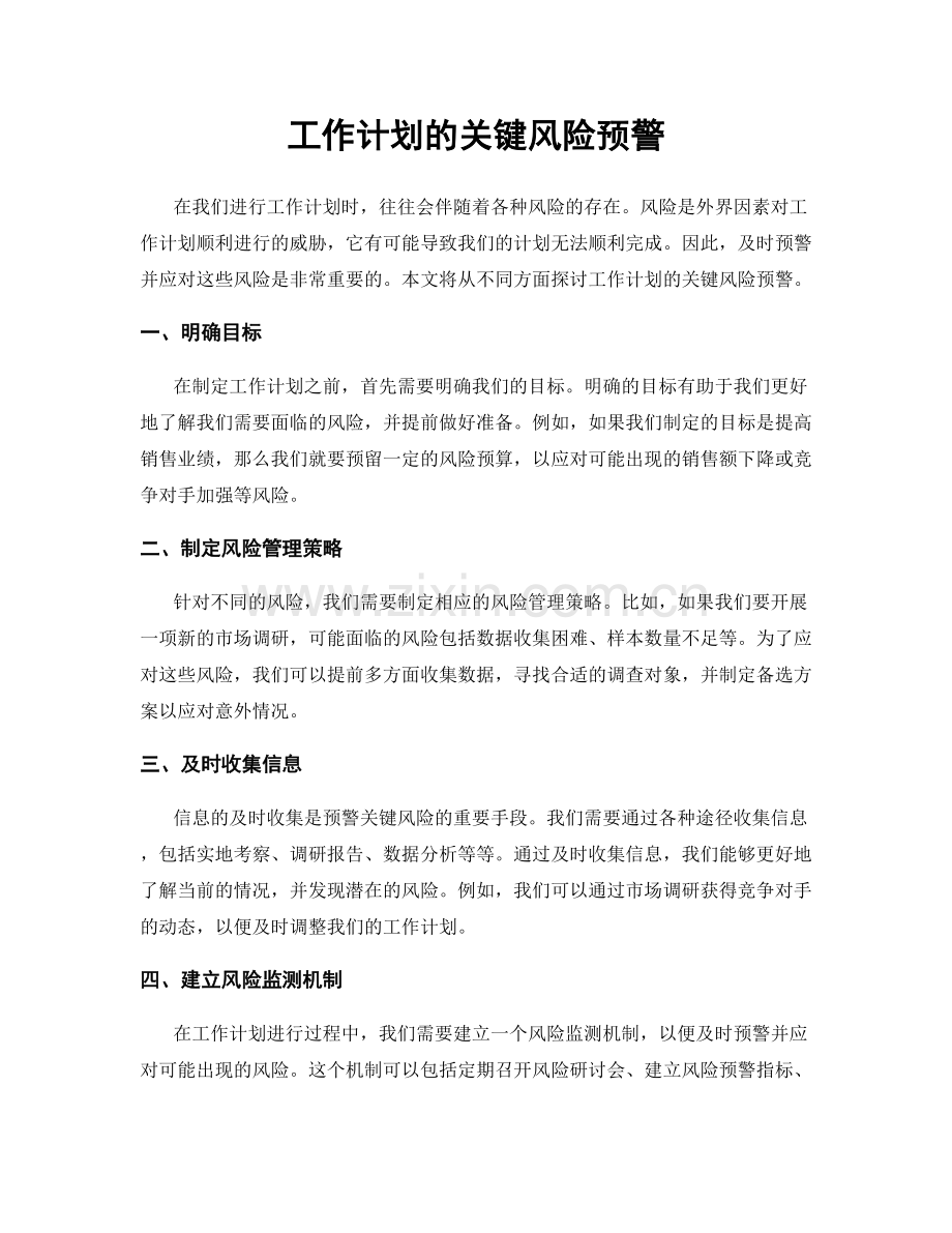工作计划的关键风险预警.docx_第1页