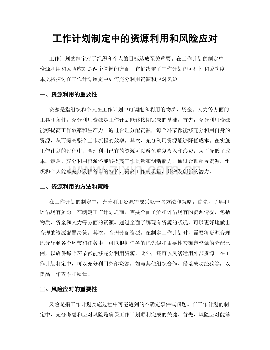 工作计划制定中的资源利用和风险应对.docx_第1页