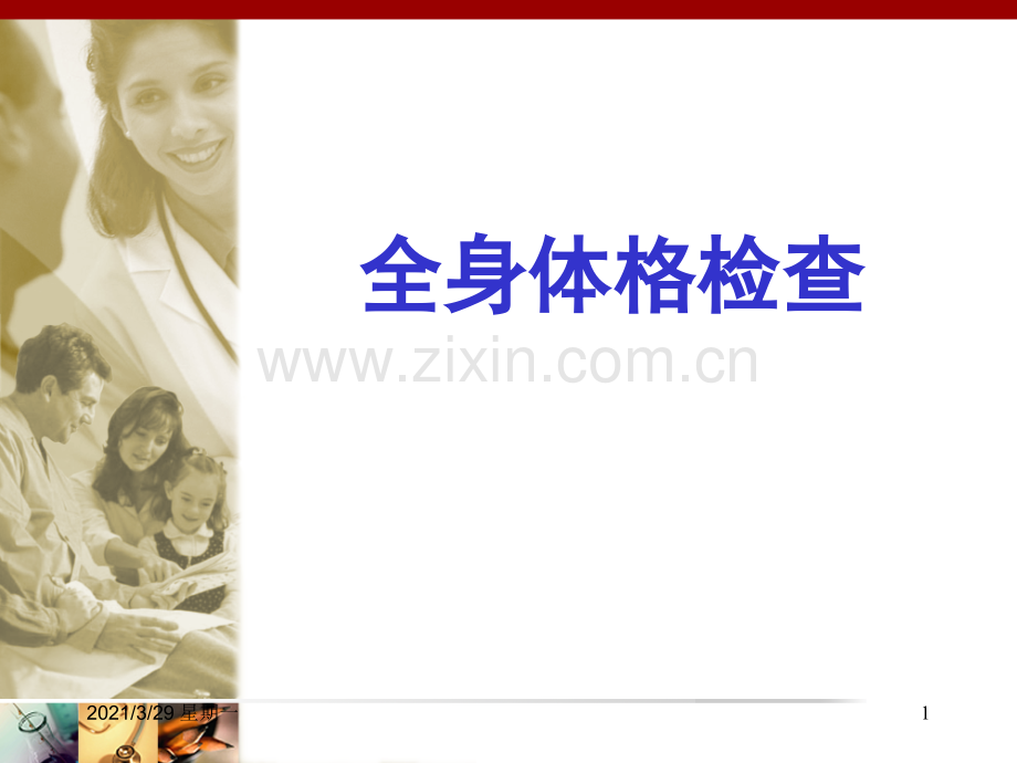 全身体格检查讲课课件.ppt_第1页