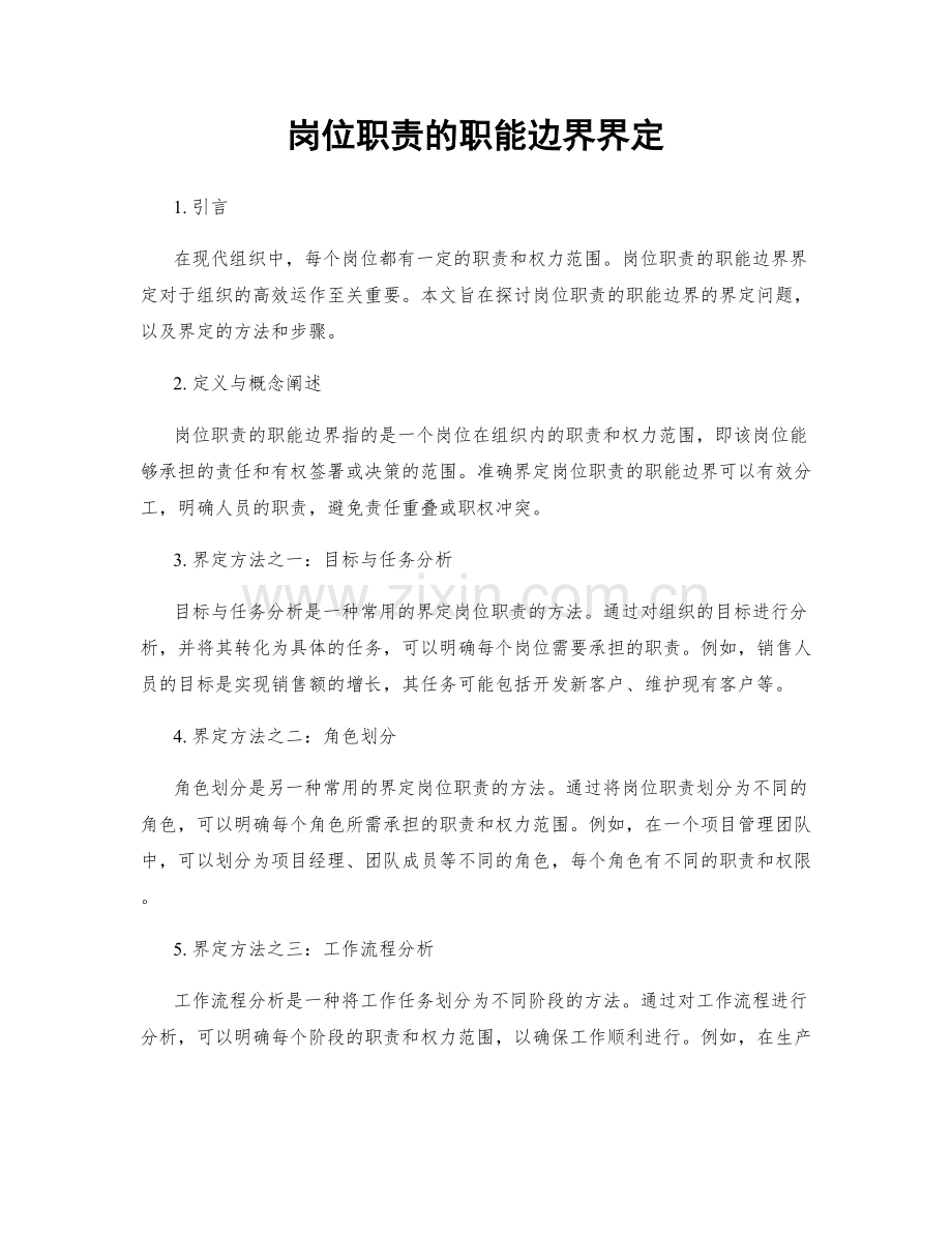 岗位职责的职能边界界定.docx_第1页