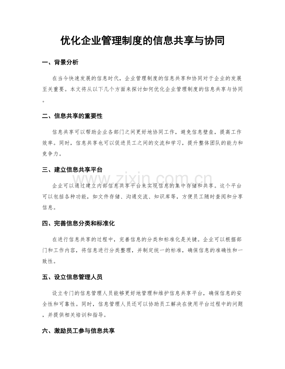 优化企业管理制度的信息共享与协同.docx_第1页