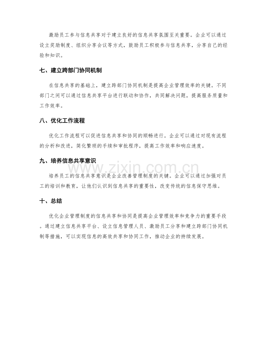 优化企业管理制度的信息共享与协同.docx_第2页