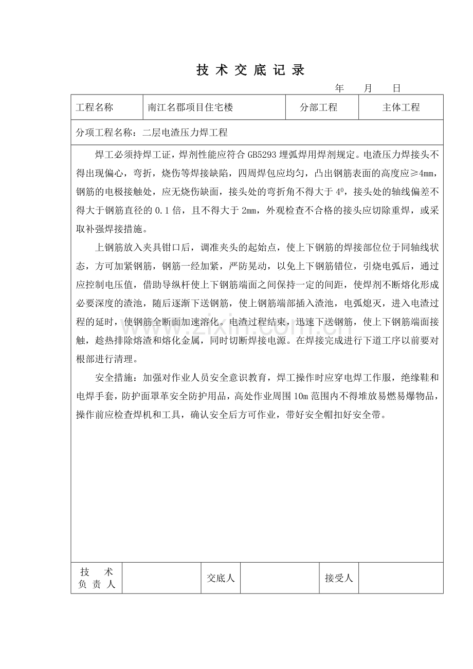 标准层电渣压力焊文档.docx_第1页