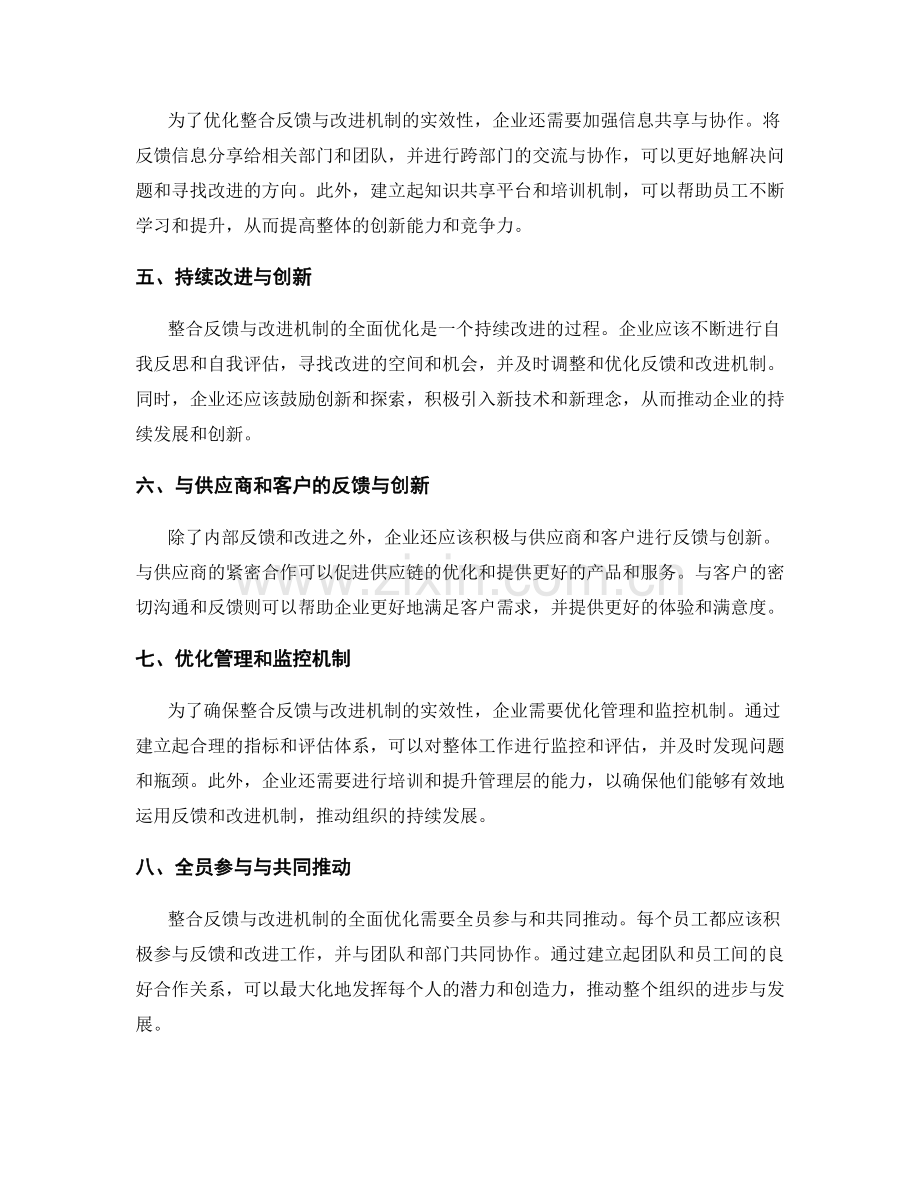 整合反馈与改进机制的全面优化工作总结的实效性.docx_第2页