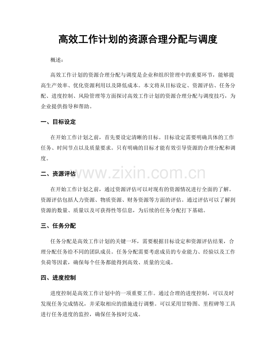 高效工作计划的资源合理分配与调度.docx_第1页