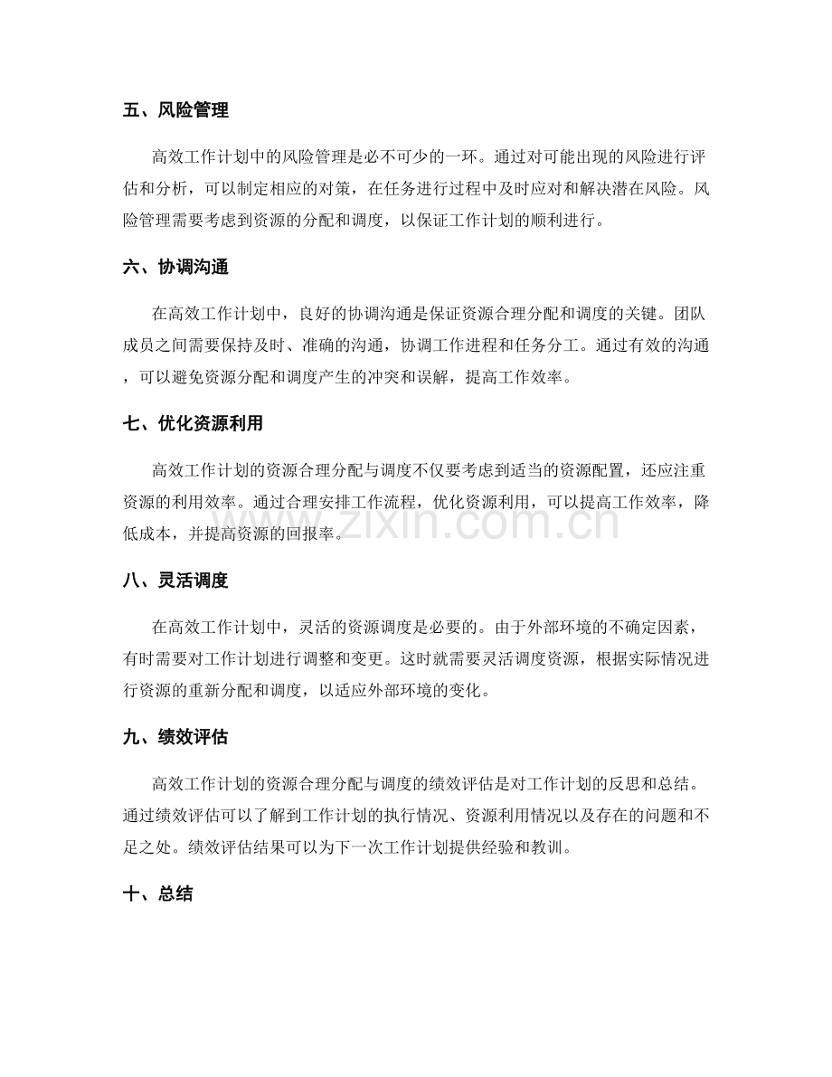 高效工作计划的资源合理分配与调度.docx_第2页