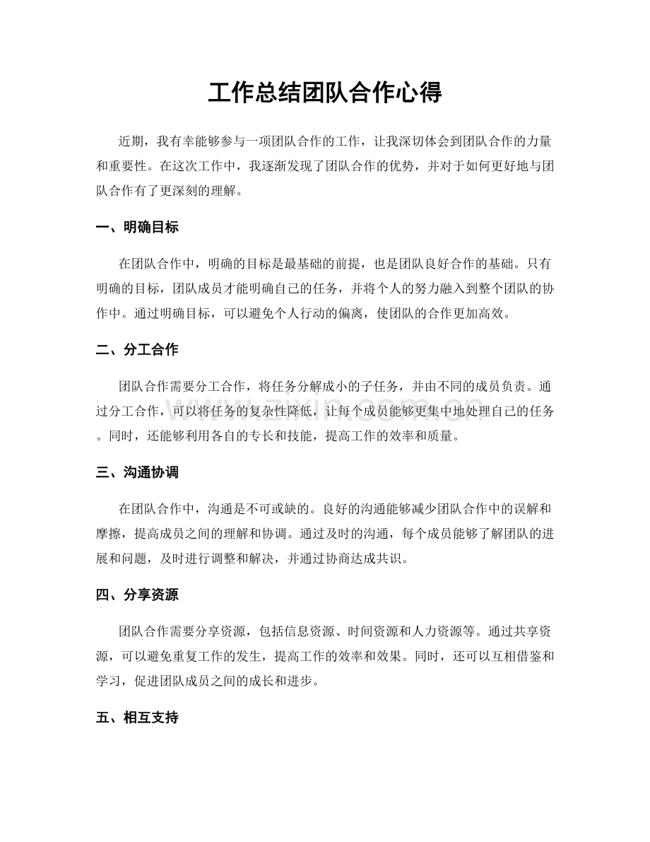 工作总结团队合作心得.docx_第1页