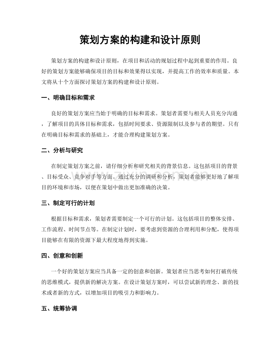 策划方案的构建和设计原则.docx_第1页