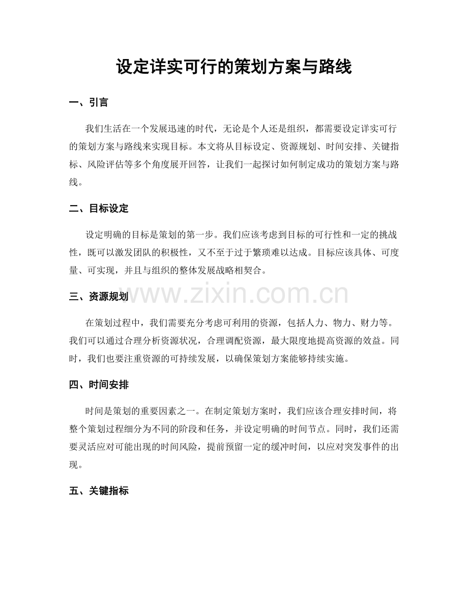 设定详实可行的策划方案与路线.docx_第1页