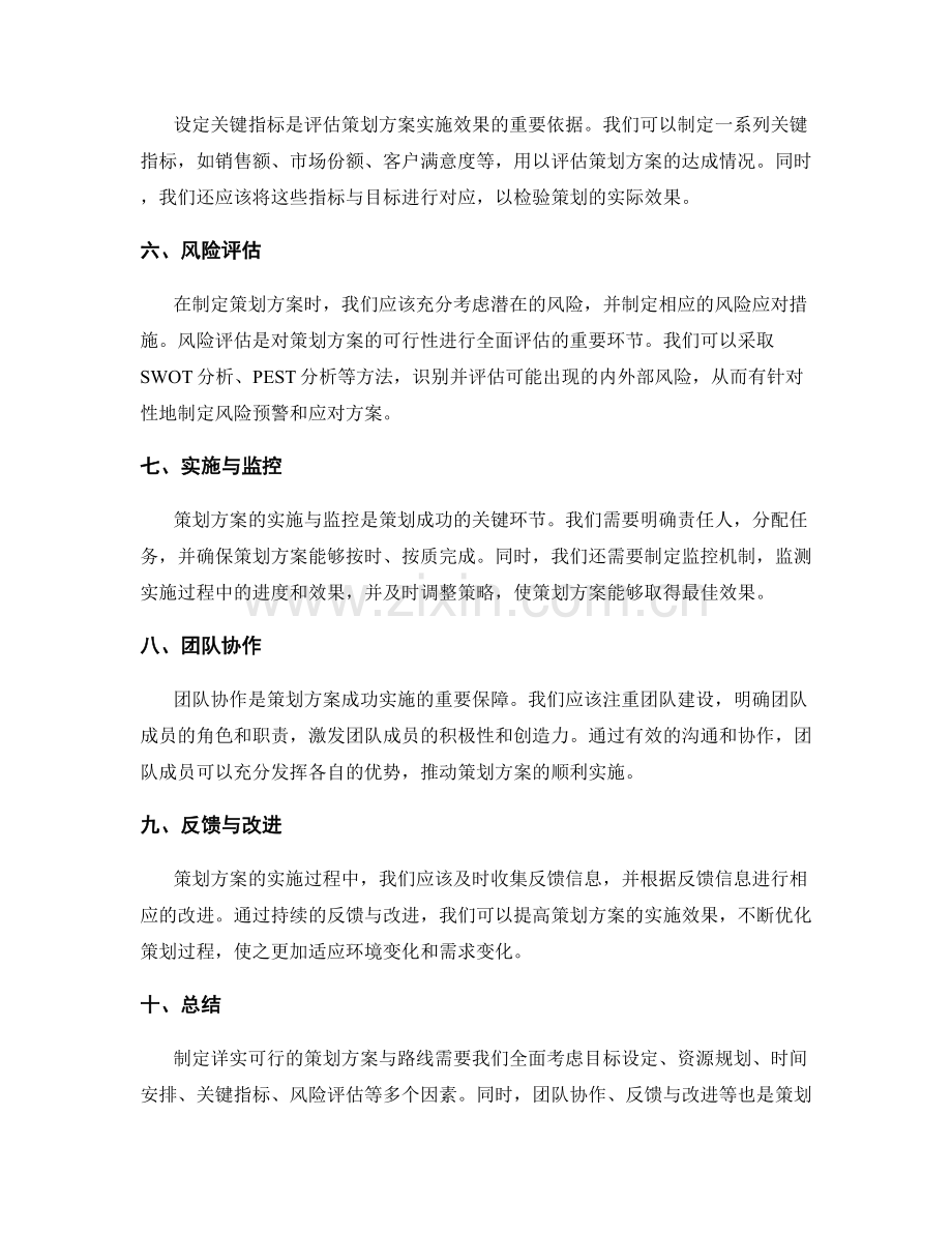 设定详实可行的策划方案与路线.docx_第2页