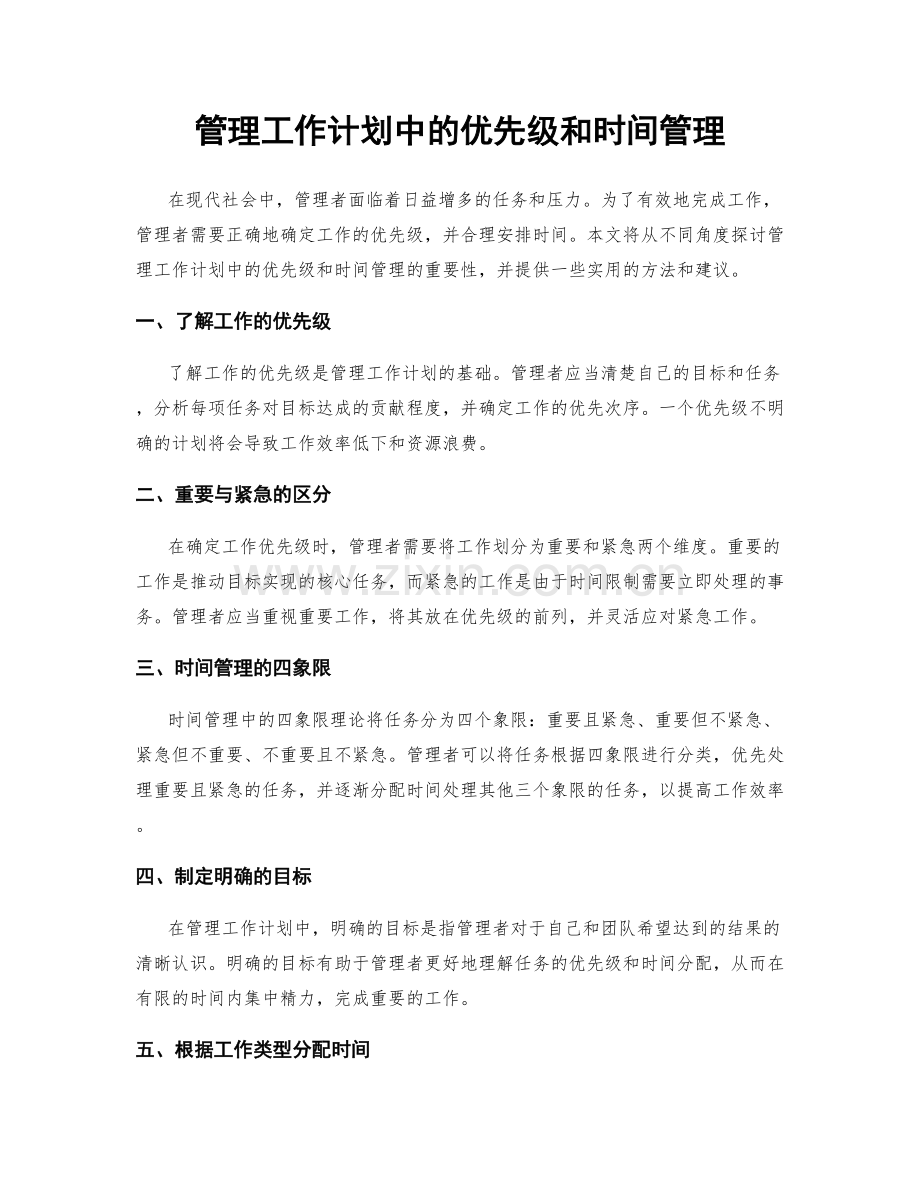 管理工作计划中的优先级和时间管理.docx_第1页
