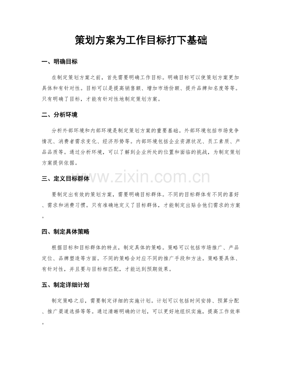 策划方案为工作目标打下基础.docx_第1页