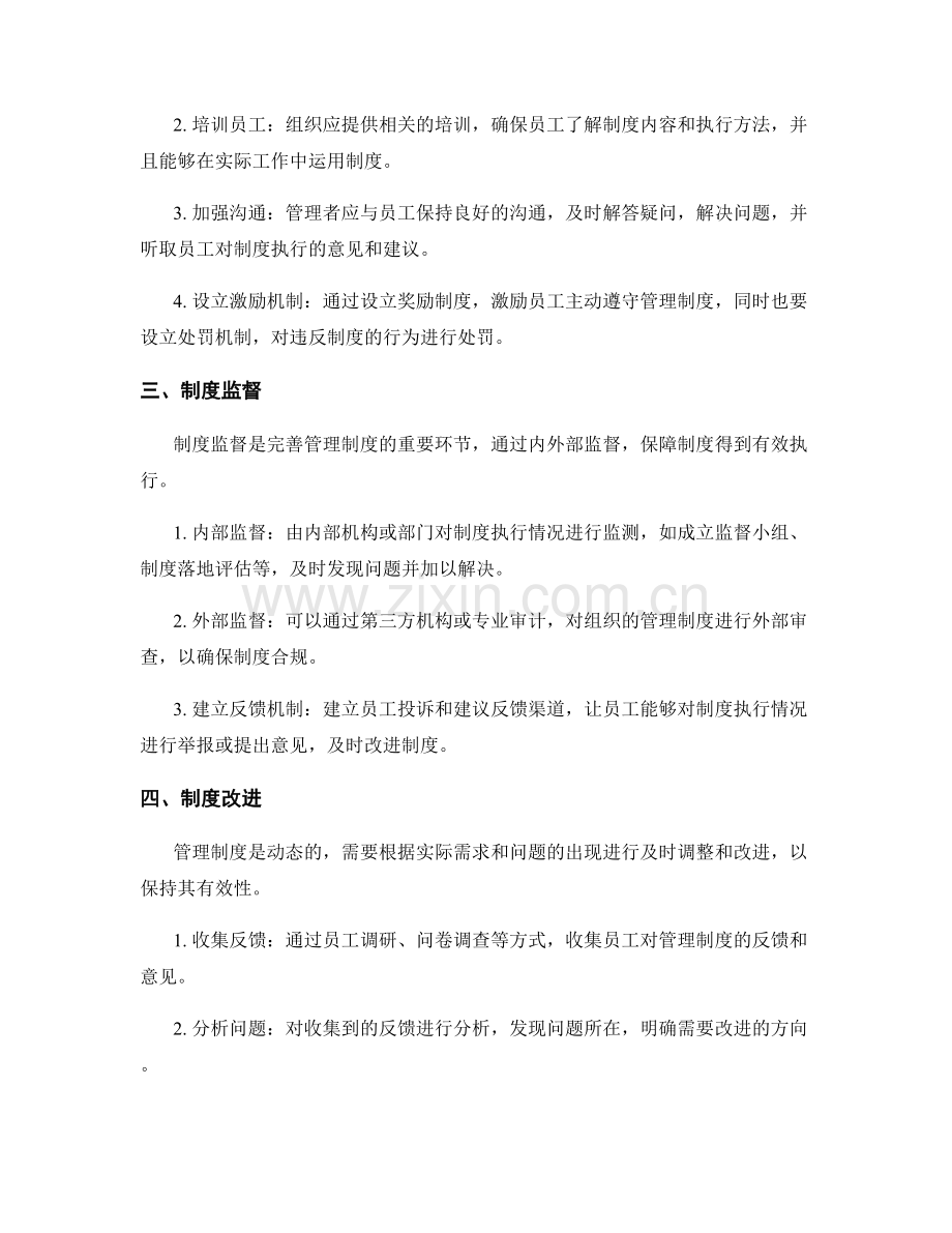 完善管理制度的原则和方法.docx_第2页