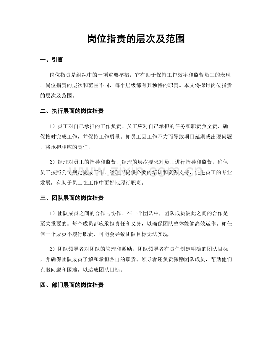 岗位职责的层次及范围.docx_第1页