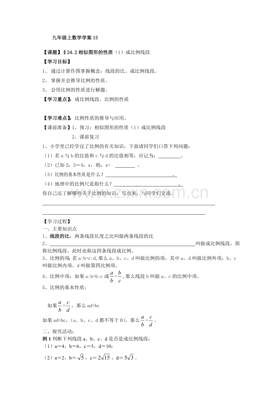 2012上海教育版九上24.2《比例线段》学案.docx_第1页