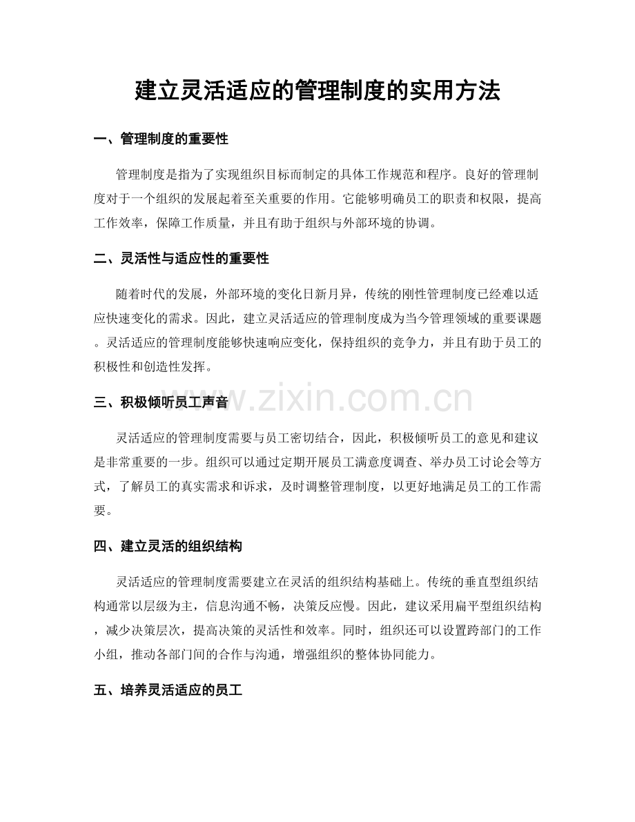 建立灵活适应的管理制度的实用方法.docx_第1页