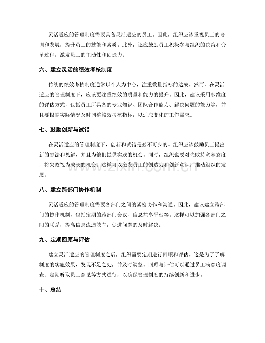 建立灵活适应的管理制度的实用方法.docx_第2页