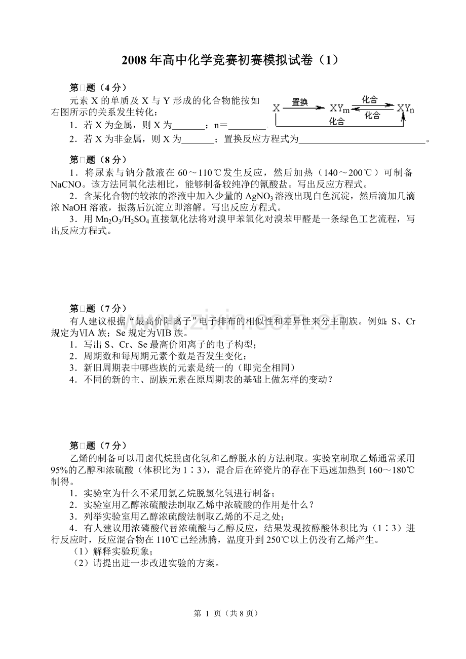 2008年高中化学竞赛初赛模拟试卷(1).doc_第1页