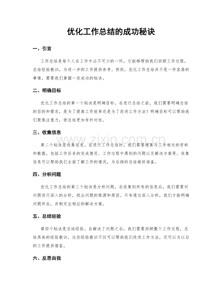 优化工作总结的成功秘诀.docx_第1页