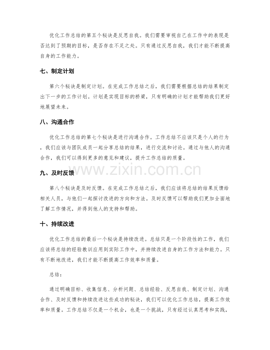 优化工作总结的成功秘诀.docx_第2页