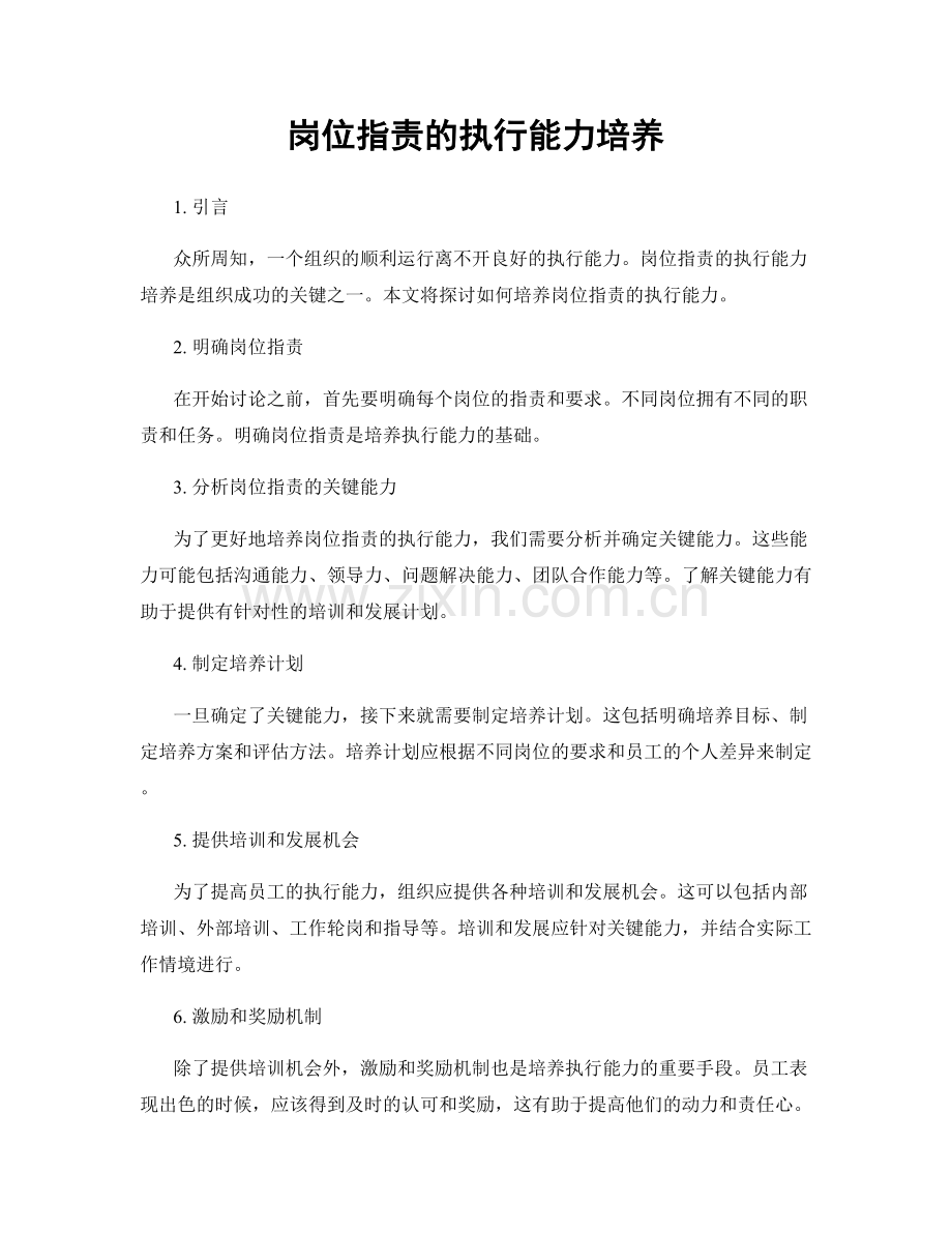 岗位职责的执行能力培养.docx_第1页