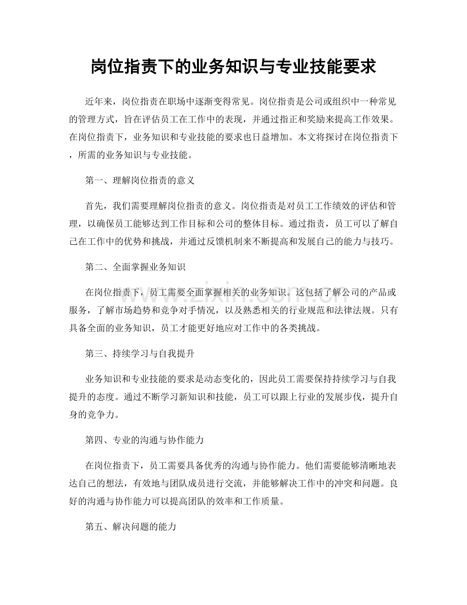 岗位职责下的业务知识与专业技能要求.docx_第1页