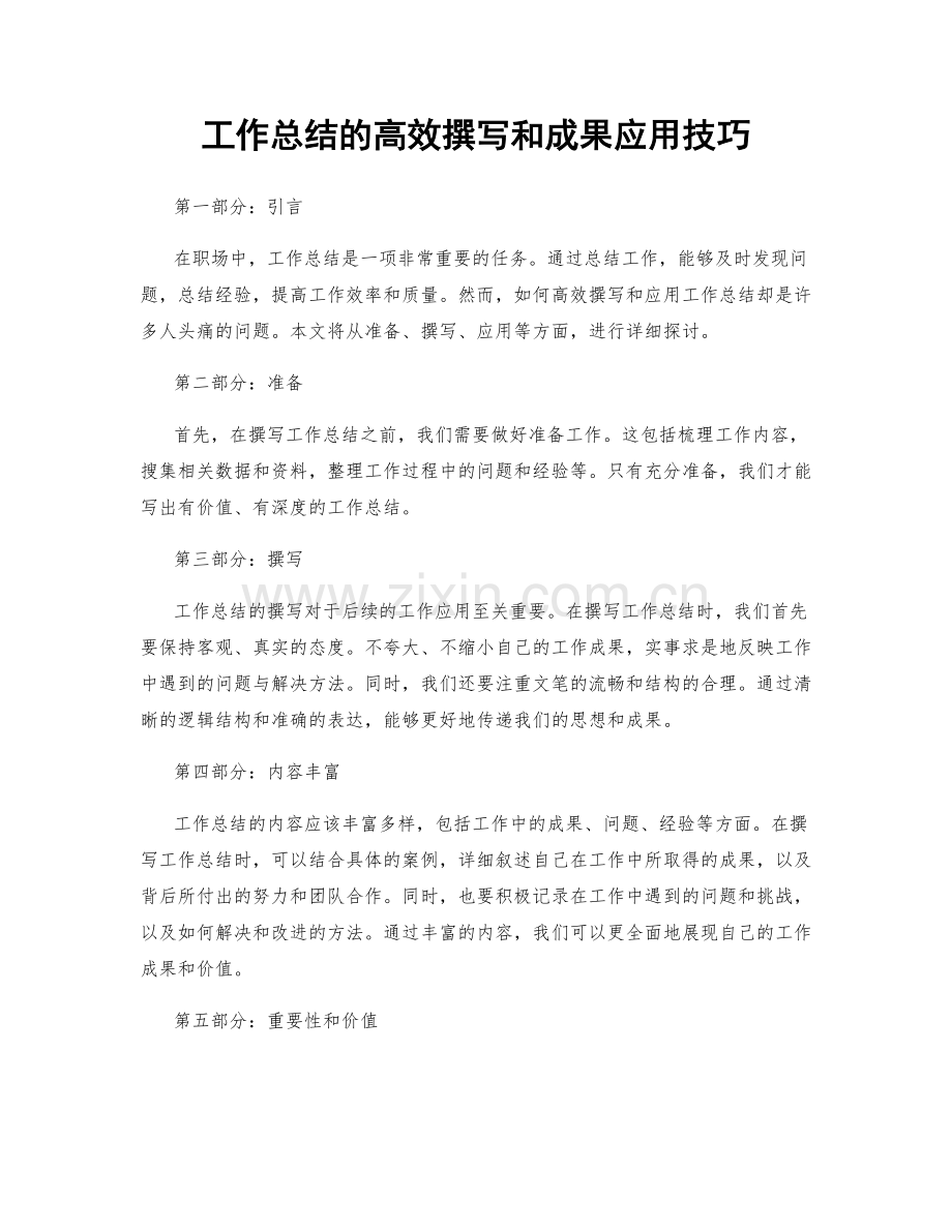 工作总结的高效撰写和成果应用技巧.docx_第1页