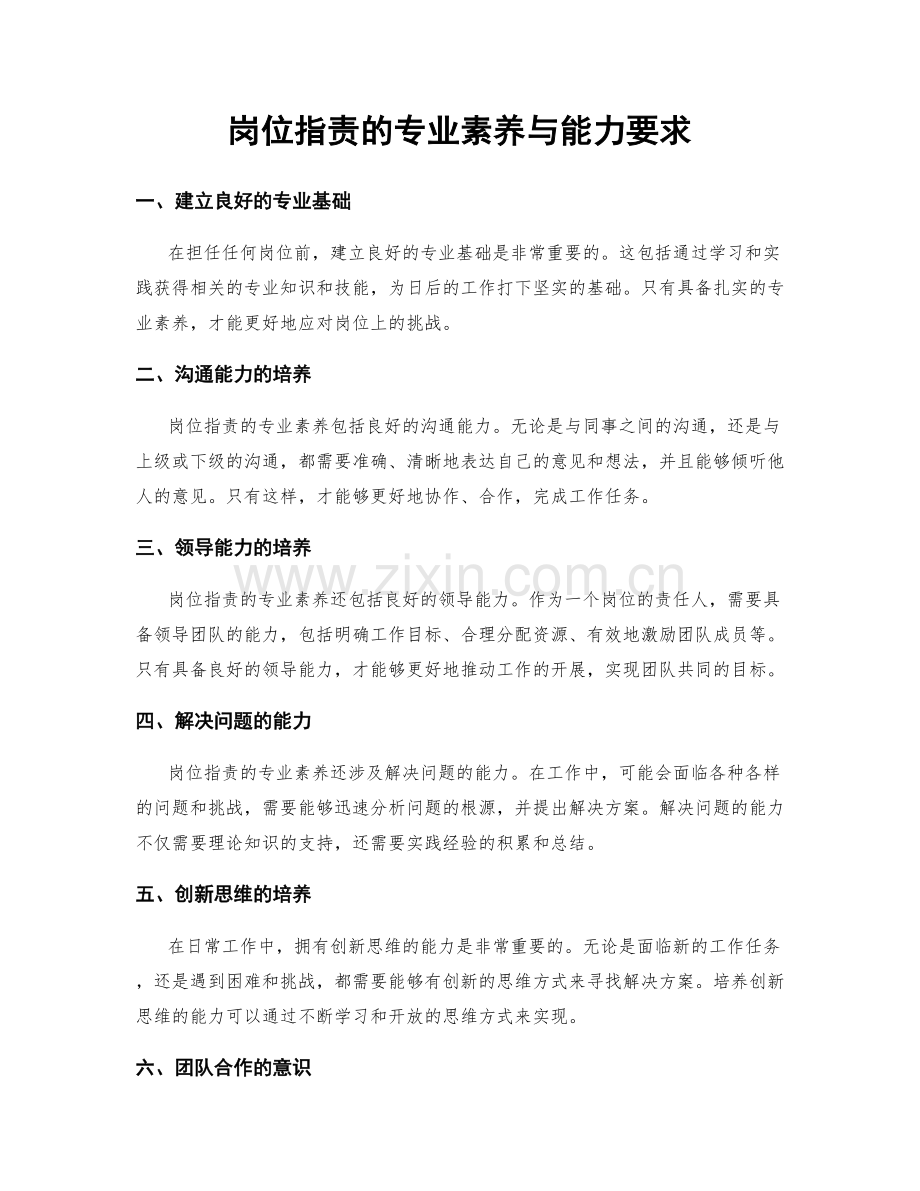 岗位职责的专业素养与能力要求.docx_第1页