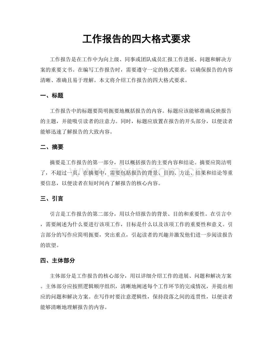 工作报告的四大格式要求.docx_第1页